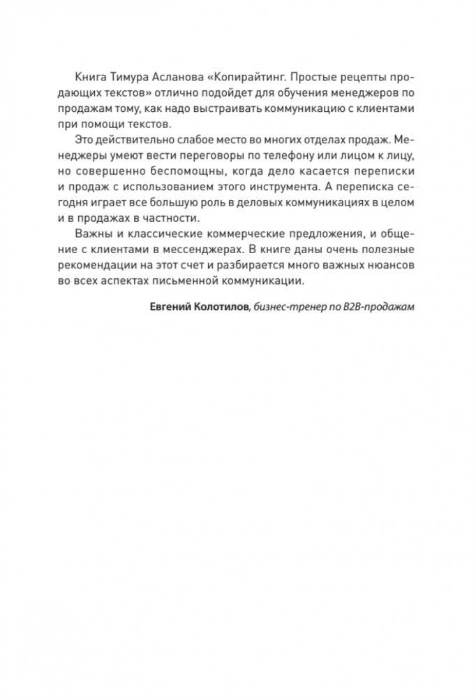Копирайтинг. Простые рецепты продающих текстов. 3-е изд. фото книги 6