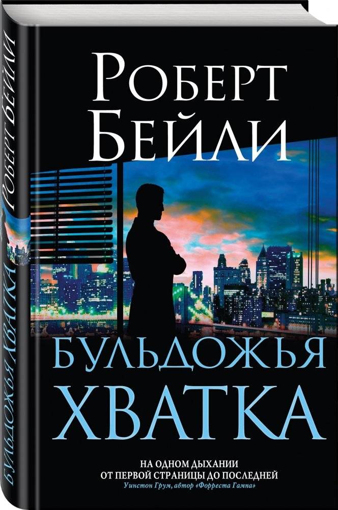 Бульдожья хватка фото книги 2