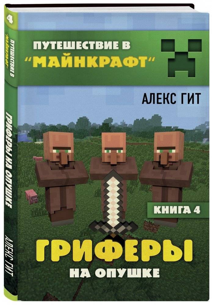 Гриферы на опушке. Книга 4 фото книги 2