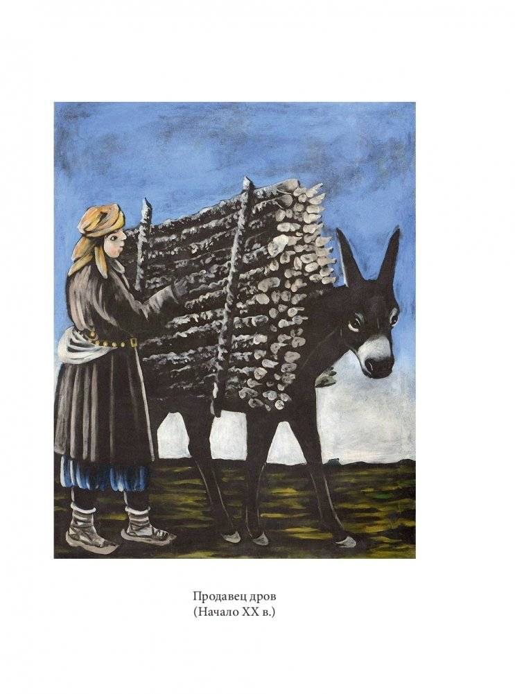 Нико Пиросмани фото книги 4