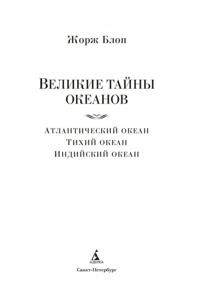 Великие тайны океанов. Атлантический океан. Тихий океан. Индийский океан фото книги 2