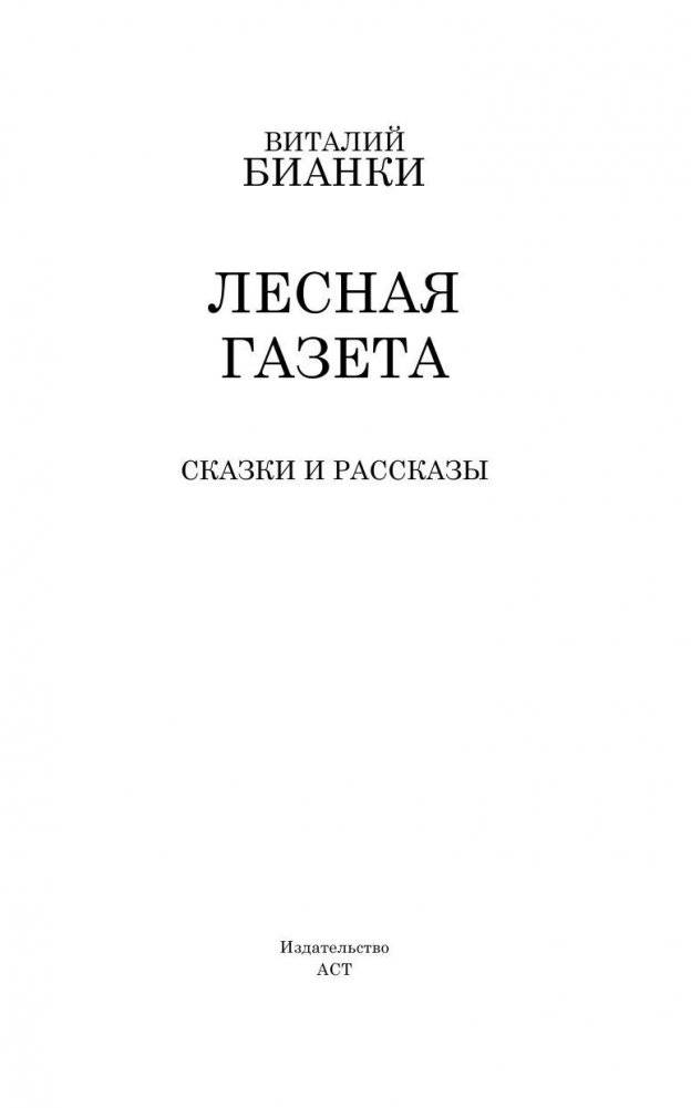 Лесная газета. Сказки и рассказы фото книги 3