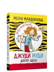 Джуди Муди. Доктор здесь! фото книги
