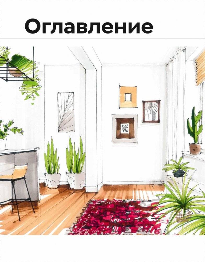 Дизайн интерьера с заботой о себе. 100 решений, подсказанных природой, для здоровой и счастливой жизни фото книги 3