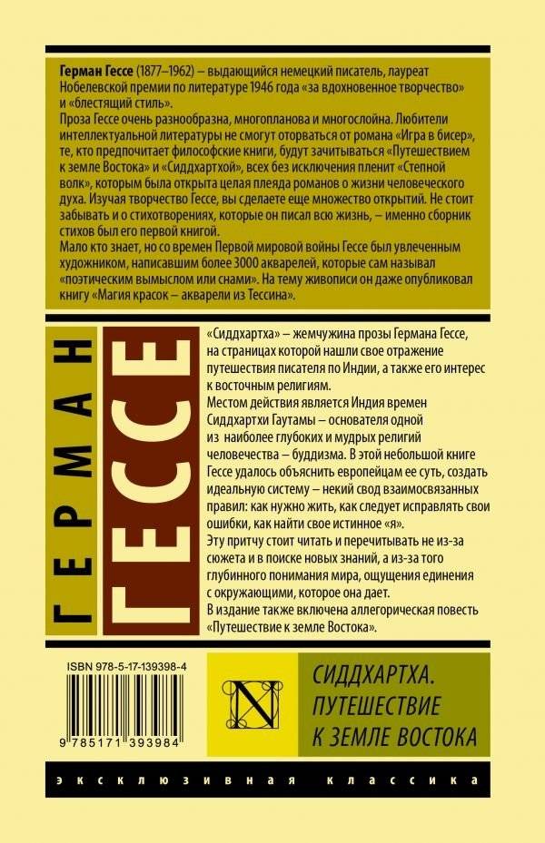 Сиддхартха. Путешествие к земле Востока фото книги 2