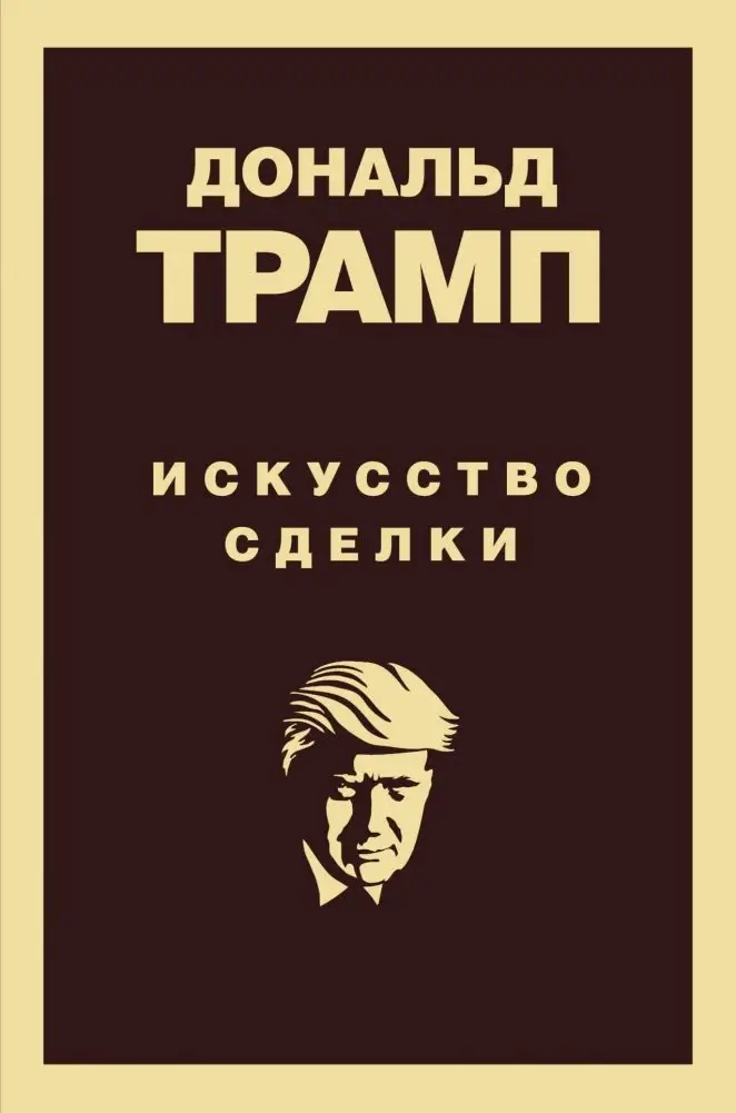 Дональд Трамп. Искусство сделки фото книги
