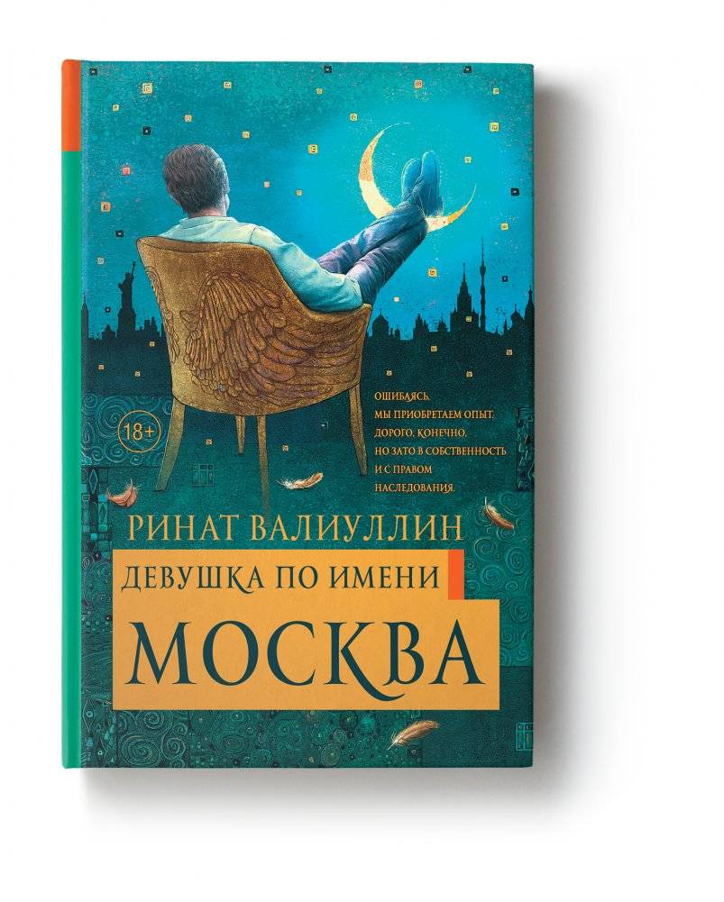 Девушка по имени Москва фото книги 2