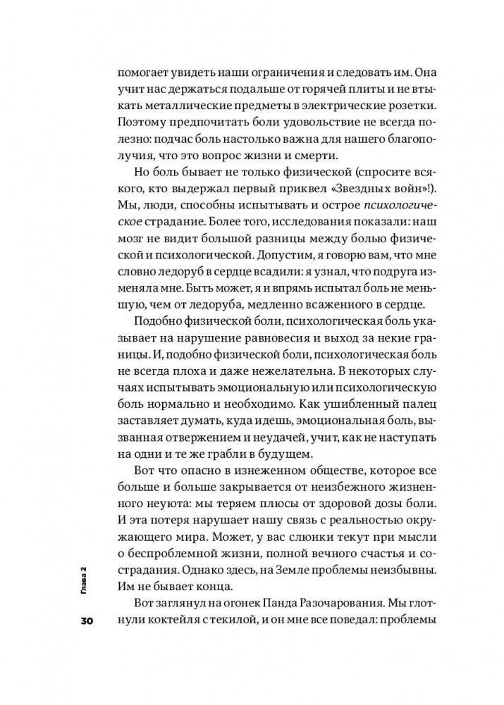 Тонкое искусство пофигизма. Парадоксальный способ жить счастливо фото книги 26