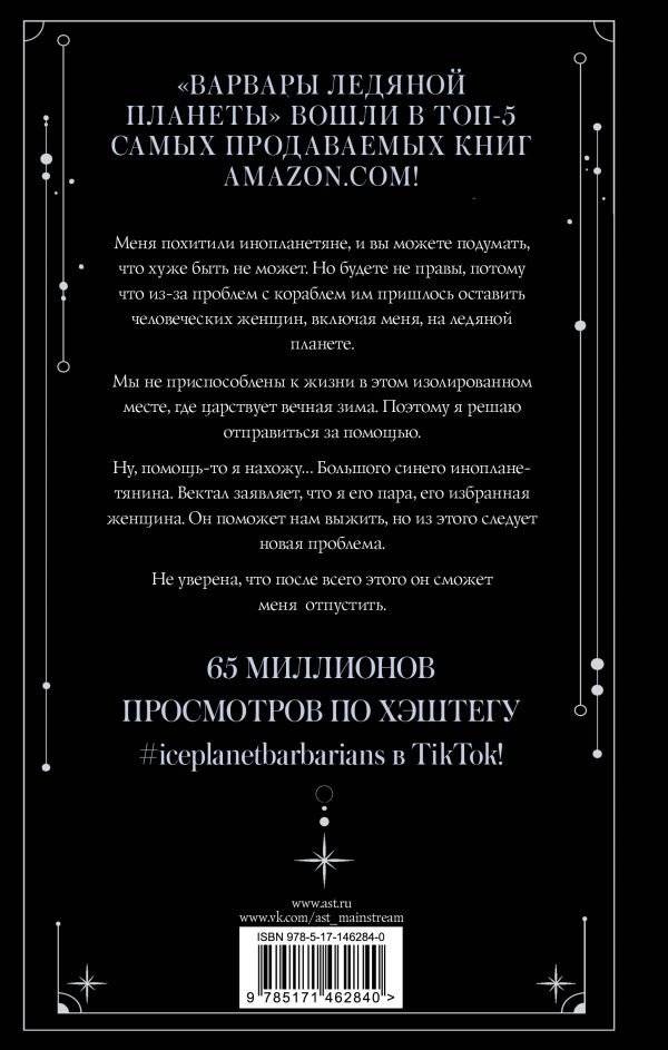 Варвары ледяной планеты фото книги 2