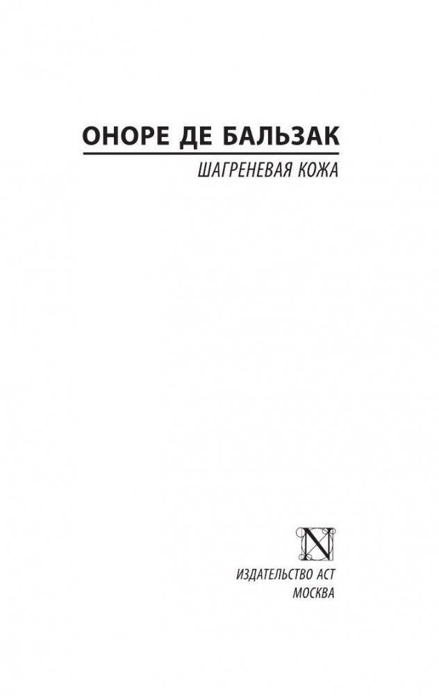 Шагреневая кожа фото книги 2