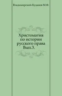 Христоматия по истории русского права. Вып.3. фото книги