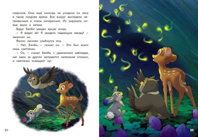 Бемби и чудеса леса фото книги 4