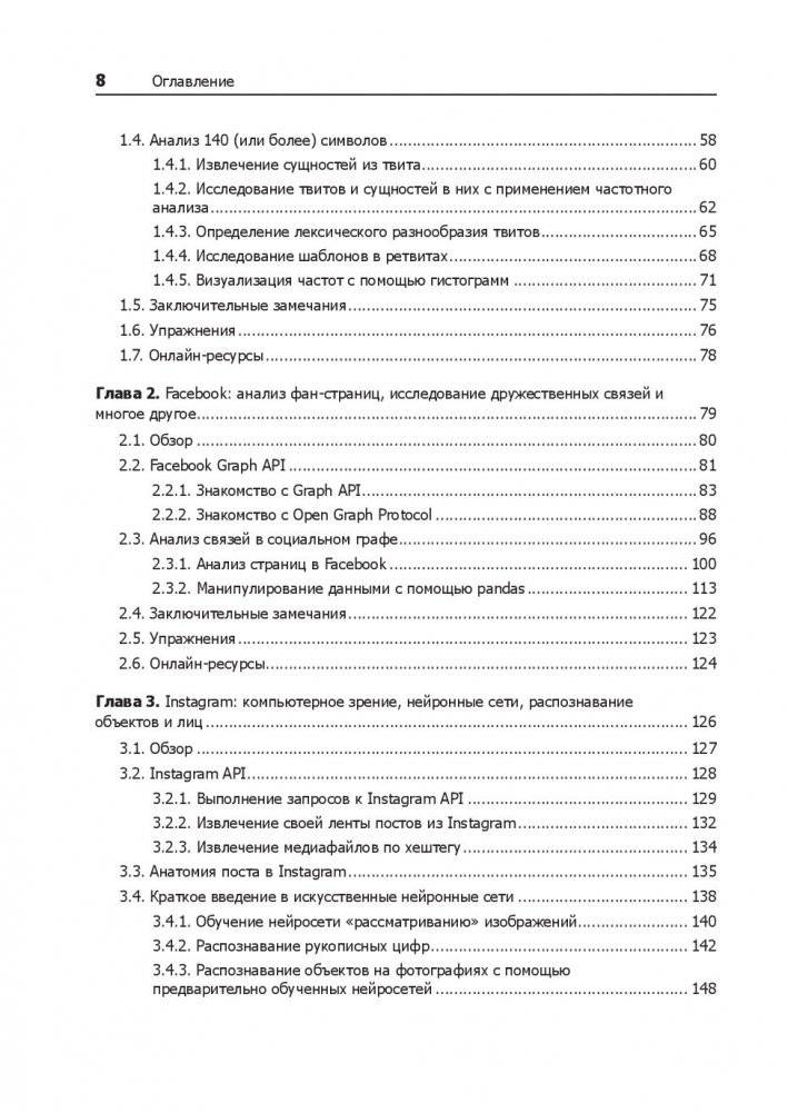 Data mining. Извлечение информации из Facebook, Twitter, LinkedIn, Instagram, GitHub фото книги 8