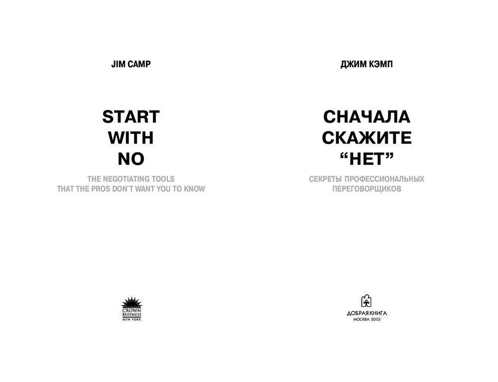 Сначала скажите "Нет". Секреты профессиональных переговорщиков фото книги 2