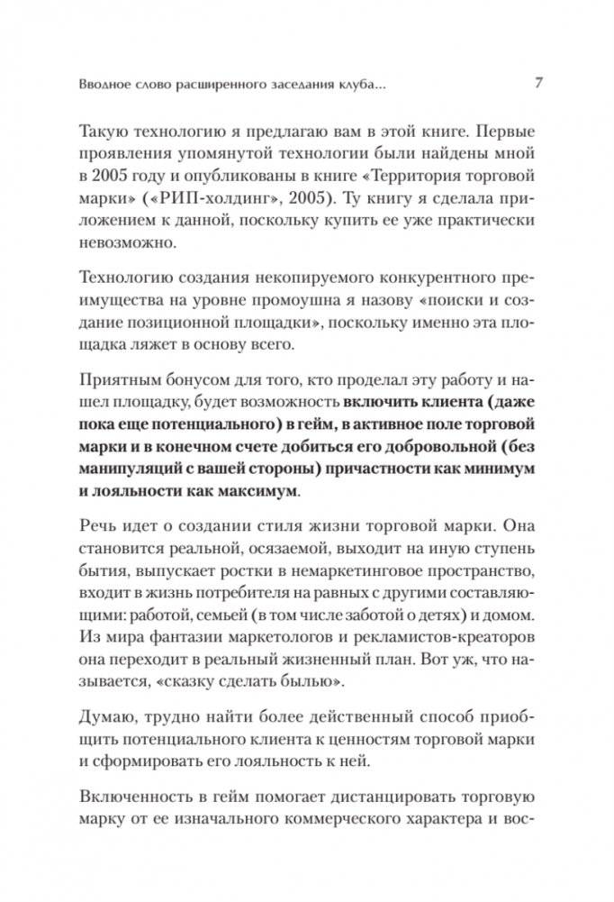 Продвижение как гейм. Технология раскрутки с помощью позиционной площадки фото книги 6