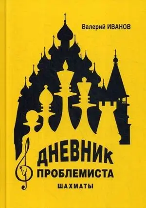 Дневник проблемиста. Шахматы. Учебное пособие фото книги