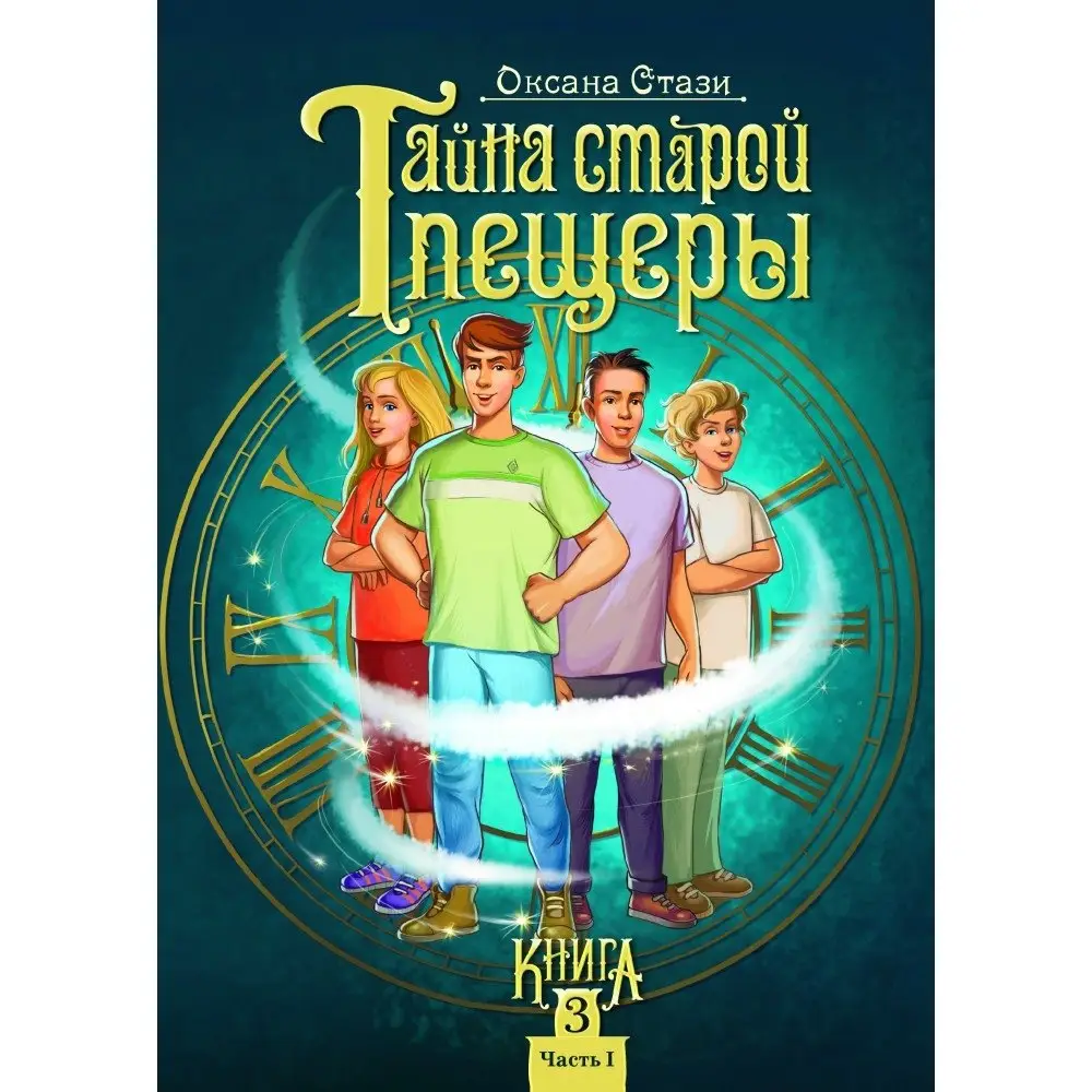 Тайна старой пещеры. Вторжение теней. Книга 3. Часть 1 фото книги