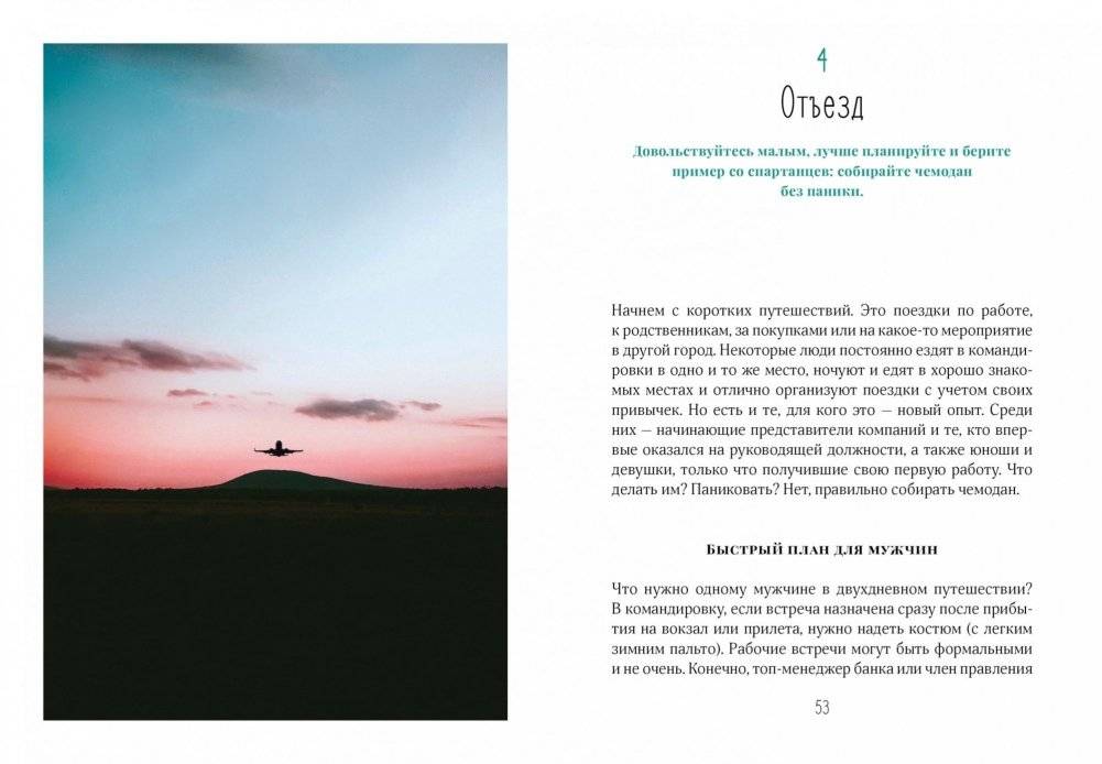 Жизнь как чемодан. Умные советы для счастливых путешествий по миру и по жизни фото книги 8