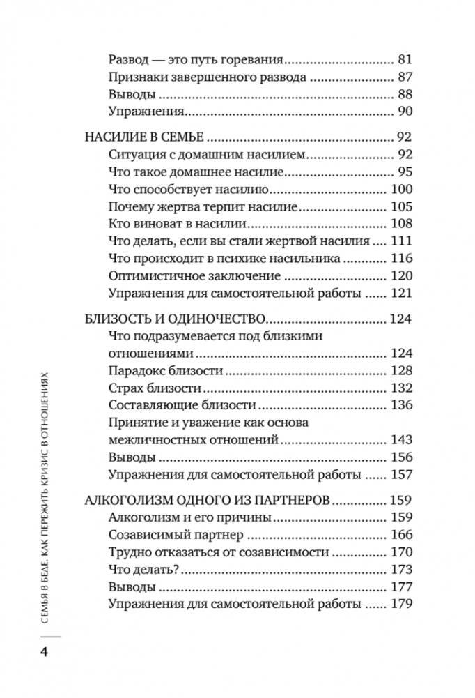 Семья в беде. Как пережить кризис в отношениях фото книги 3