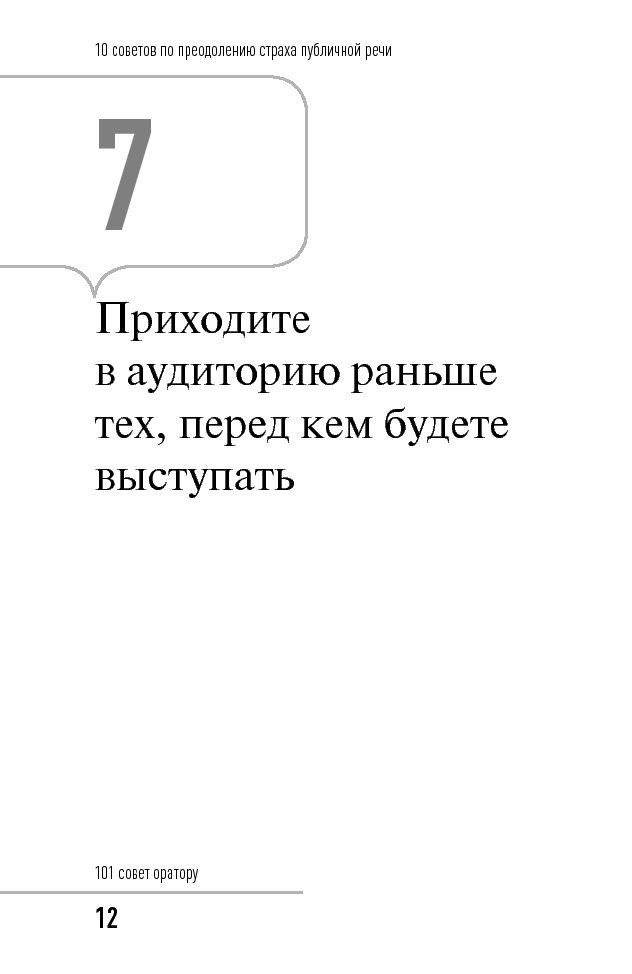 101 совет оратору фото книги 11