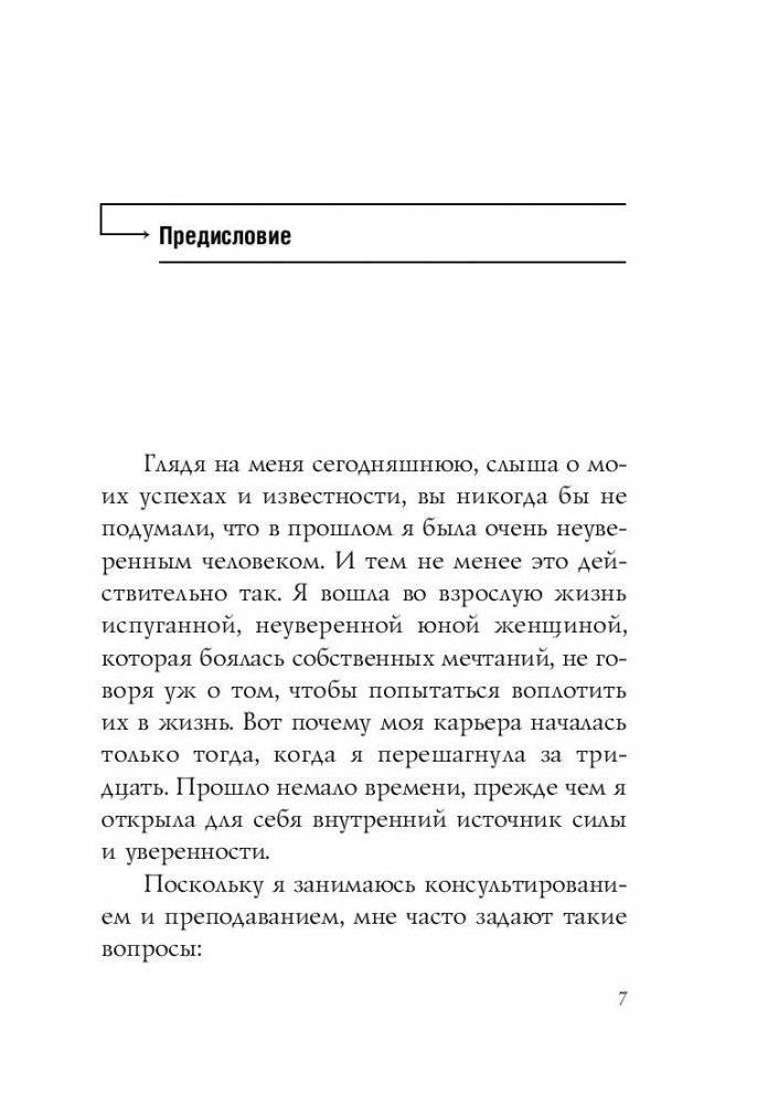 Секреты уверенности, которые должна знать каждая женщина фото книги 7