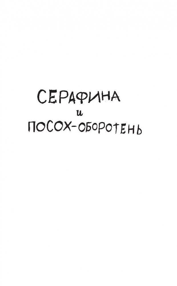 Серафина и посох-оборотень фото книги 2