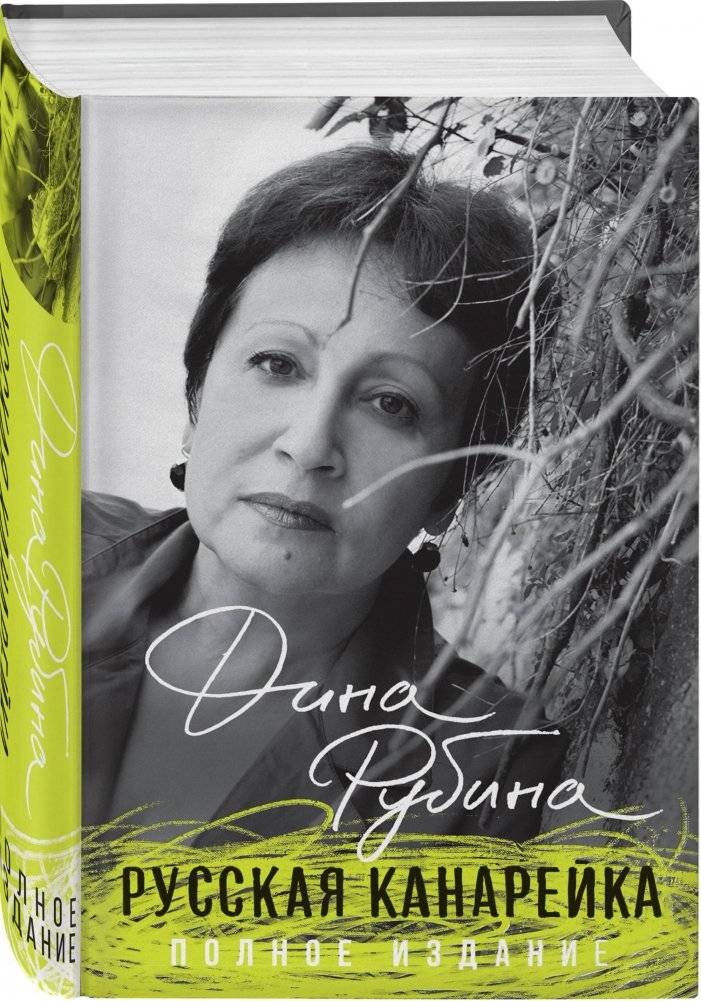 Русская канарейка. Полное издание фото книги 2