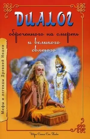 Диалог обреченного на смерть и великого святого фото книги