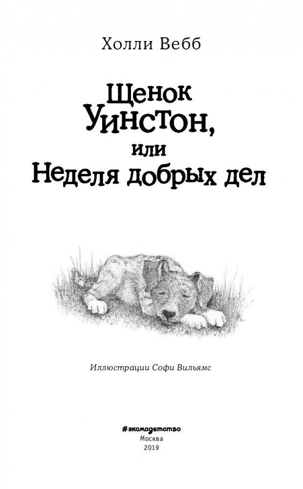 Щенок Уинстон, или Неделя добрых дел фото книги 7