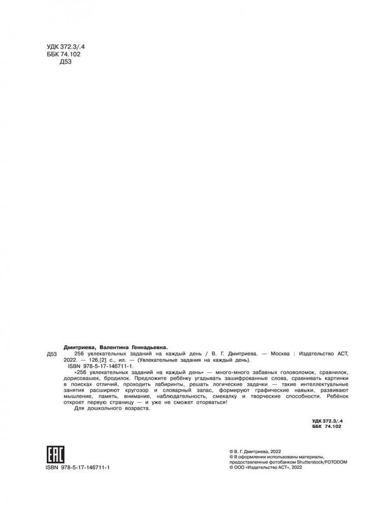 256 увлекательных заданий на каждый день фото книги 2
