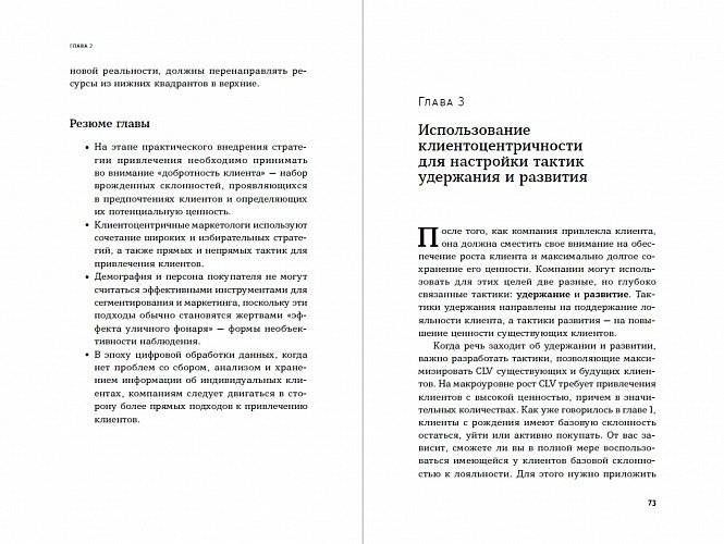 Клиентоцентричность. Отношения с потребителями в цифровую эпоху фото книги 2