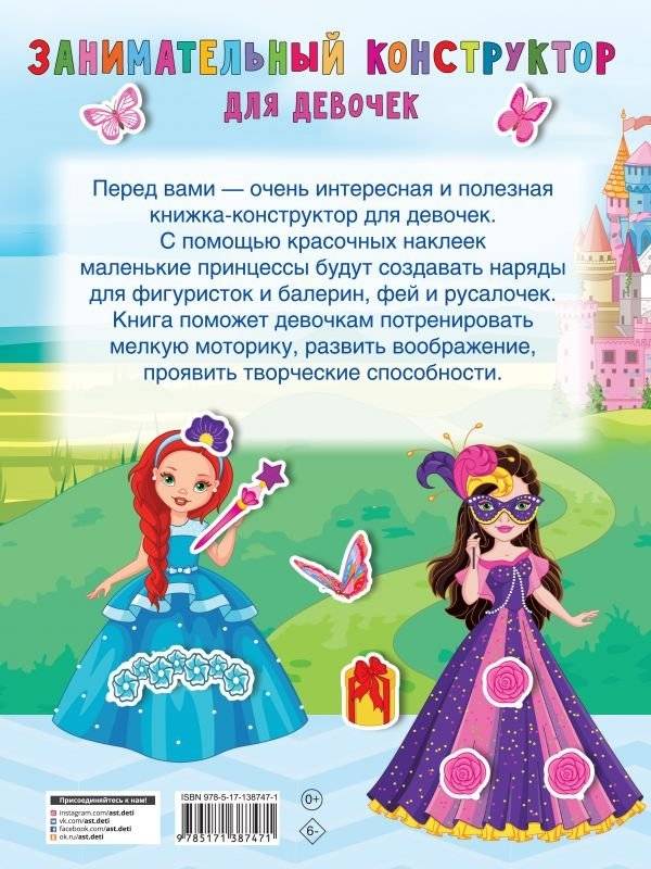 Занимательный конструктор для девочек фото книги 2