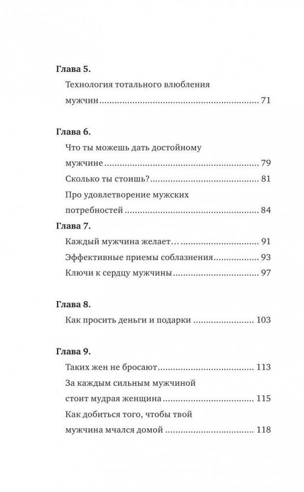 Как найти, покорить и удержать достойного мужчину фото книги 5