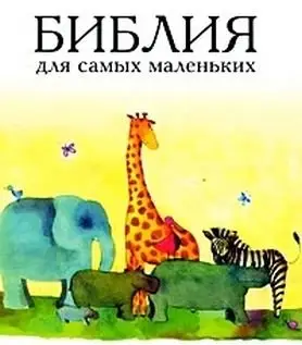 Библия для самых маленьких фото книги