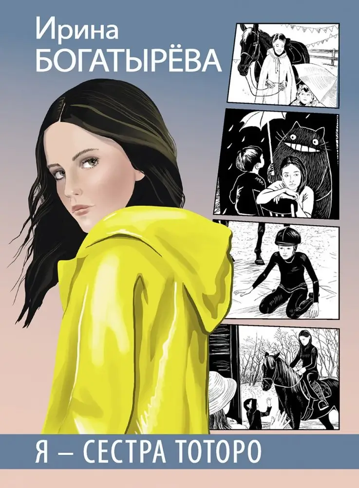 Я - сестра Тоторо фото книги