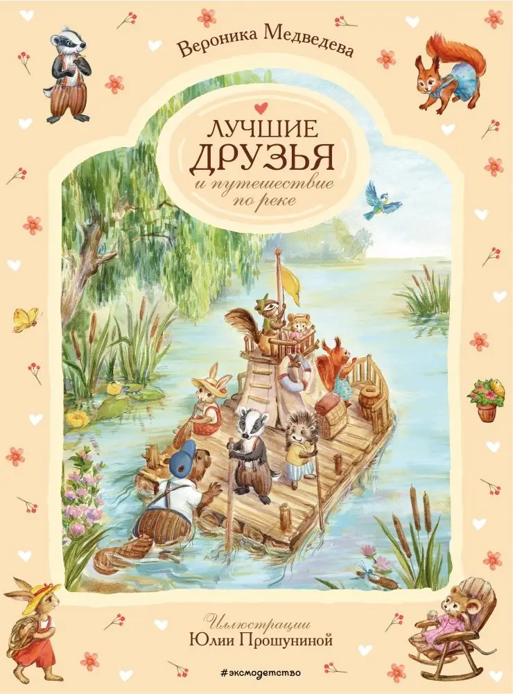 Лучшие друзья и путешествие по реке фото книги