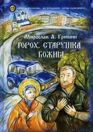 Горох. Старушка Божия фото книги