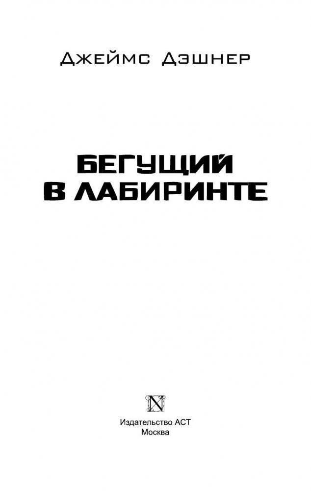 Бегущий в Лабиринте фото книги 3