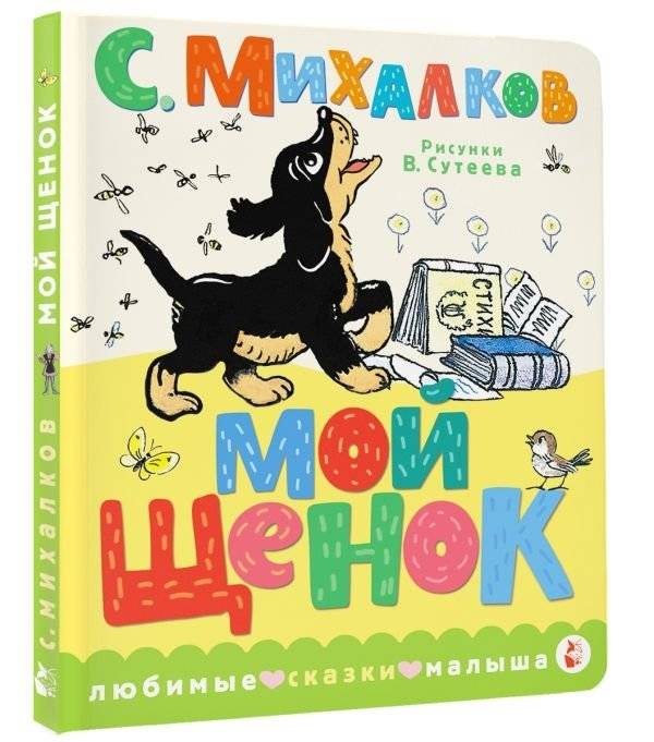 Мой щенок. Рис. В. Сутеева фото книги 2