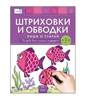 Штриховки и обводки: пиши и стирай. Тетрадь для письма маркером для детей 4-5-6 лет фото книги