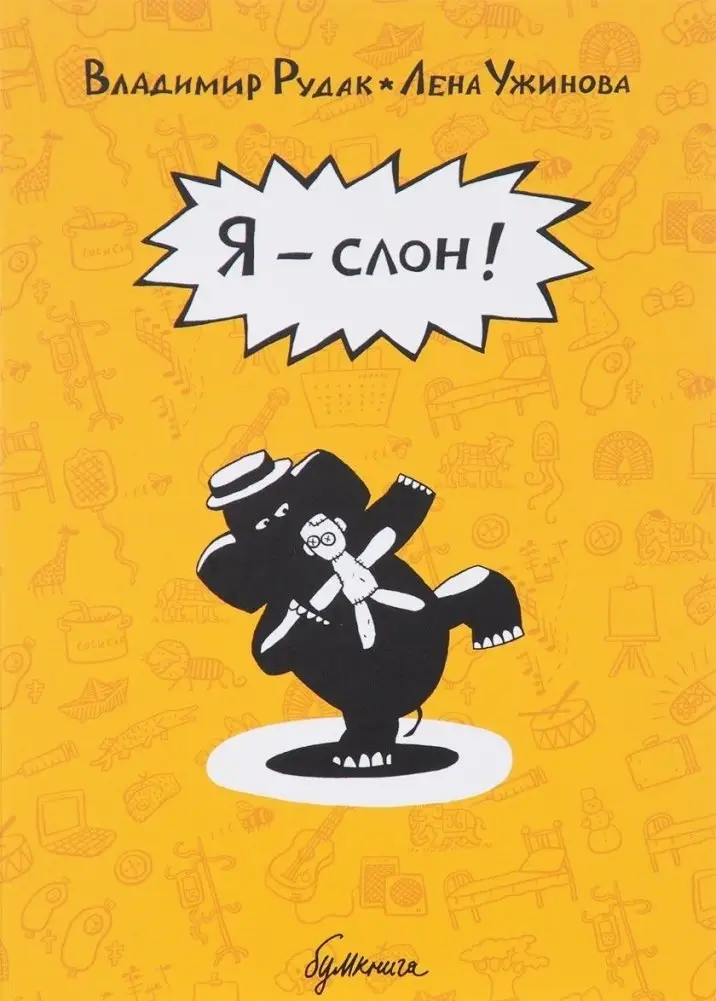 Я - слон! фото книги