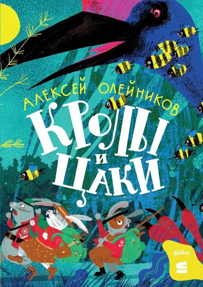 Кролы и цаки фото книги