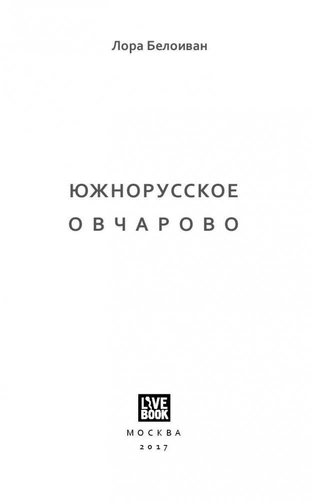 Южнорусское Овчарово фото книги 2