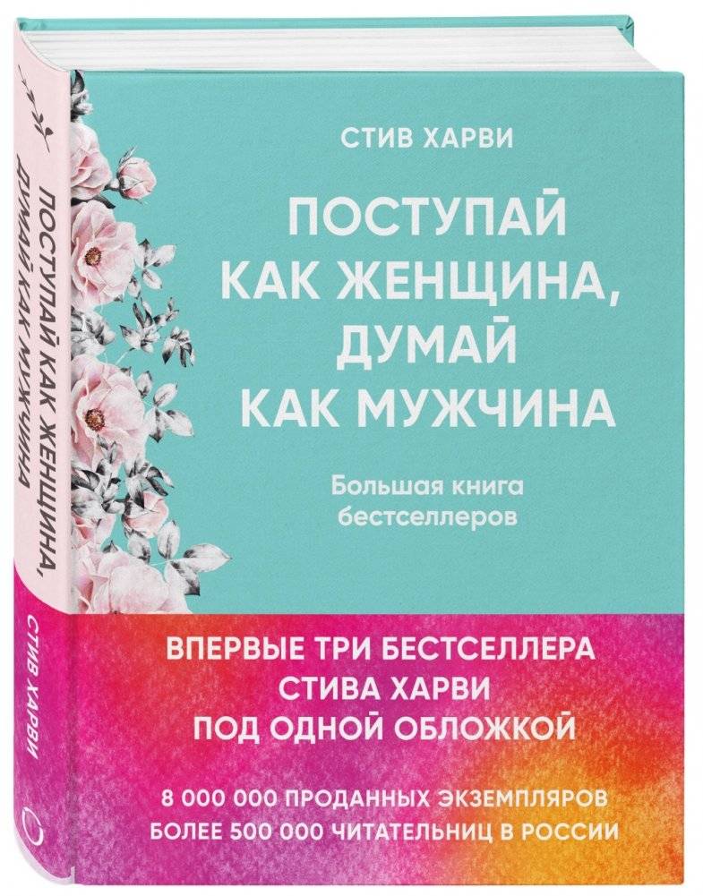 Поступай как женщина, думай как мужчина. Большая книга бестселлеров фото книги 2