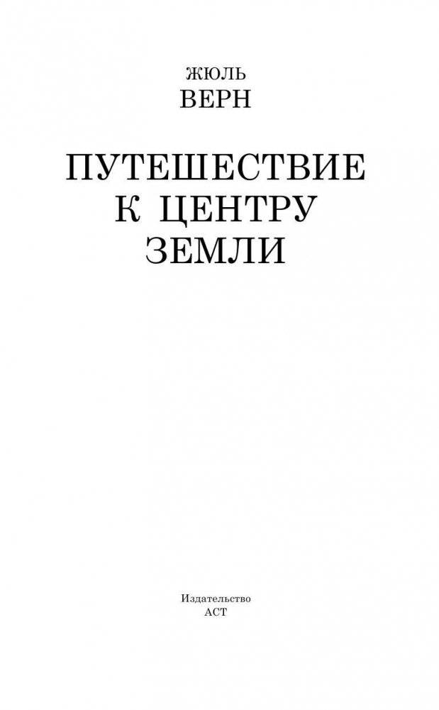 Путешествие к центру Земли фото книги 3