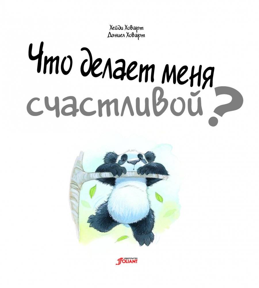 Что делает меня счастливой? фото книги 2