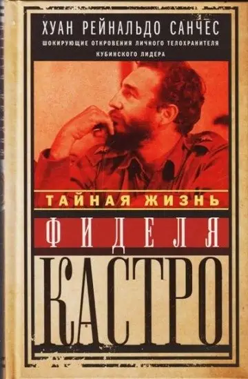 Тайная жизнь Фиделя Кастро. Шокирующие откровения личного телохранителя кубинского лидера фото книги