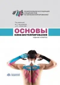 Основы кинезиотейпирования фото книги