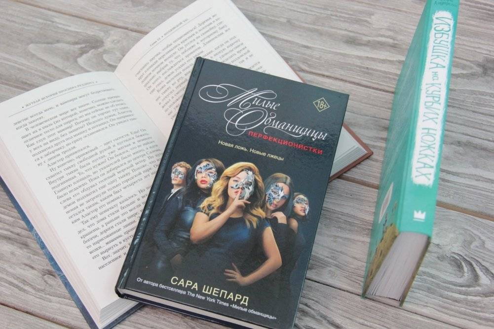 Милые обманщицы. Перфекционистки фото книги 2