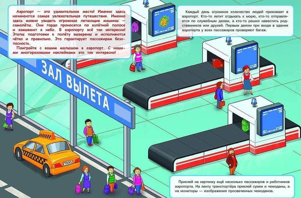 Многоразовые наклейки "Аэропорт" фото книги 2